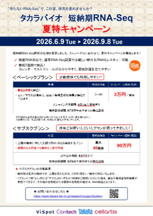 【タカラバイオ】短納期RNAーSeq解析 夏特キャンペーン
